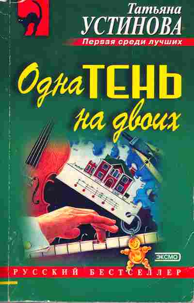 Книга Устинова Т. Одна тень на двоих, 11-7189, Баград.рф